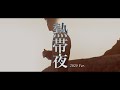 BOOOST - 熱帯夜(2020 Ver.)