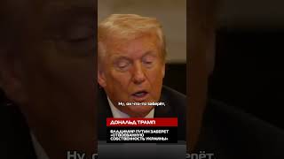 Дональд Трамп: Владимир Путин заберет «отвоеванную собственность Украины»  #Украина #Политика