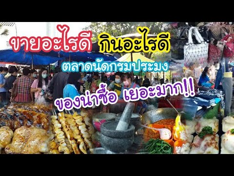 ตลาดนัดกรมประมง มีของน่าซื้อ เยอะมาก!! ขายอะไรดี?! กินอะไรดี?! | สตรีทฟู้ด | Bangkok Street Food