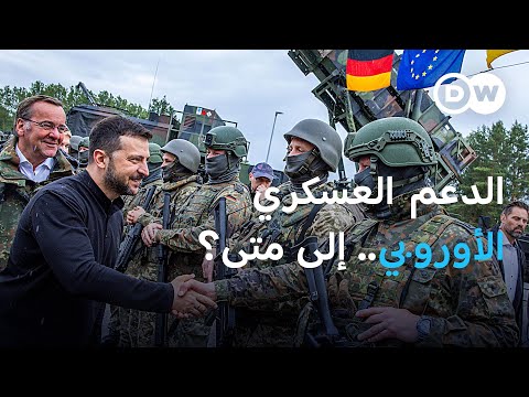 الدعم العسكري لأوكرانيا: ورطة أوروبية بلا مخرج؟ | بتوقيت برلين