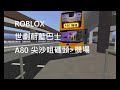 Roblox世劃蔚藍巴士101cityA80尖沙咀碼頭＞機場［有水印］