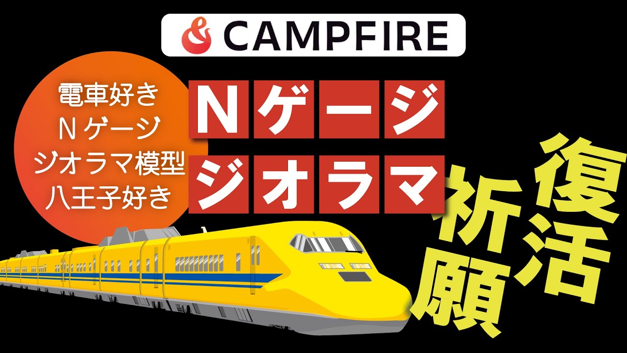 Tokyo N Train (Nゲージ電車模型走行場) の巨大ジオラマを制作してい