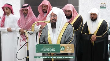 تلاوة خاشعة لسورتي الشمس و الضحى من صلاة العشاء 3 / 3 /1447هـ فضيلة الشيخ د. عبدالرحمن السديس 