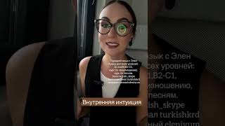 Говори как носитель #турецкийязык устойчивое выражение Gönül gözü #урокитурецкогоязыка #турция