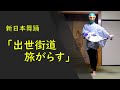【新舞踊】出世街道旅がらす(日本舞踊)