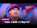 Бакас “Мен сени сүйдүм” #ХАЙПШОУ