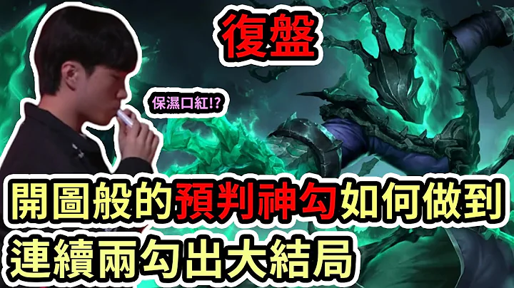 【LOL复盘】T1 VS DK Game1 LCK春季赛|开图般的预判神勾如何做到? 连续两勾出大结局! - 天天要闻