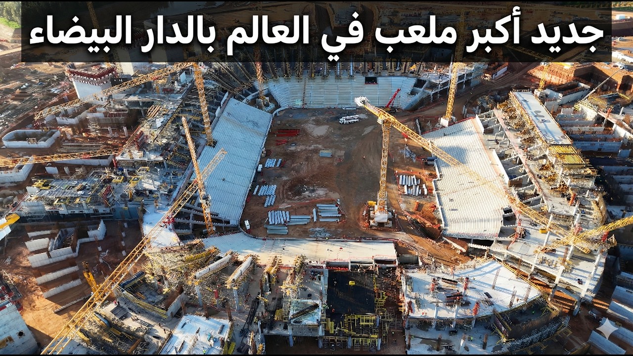 صور جديدة تكشف مرحلة متقدمة من البناء بملعب الحسن التاني ببنسليمان