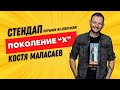 Рожденным в 80-х посвящается. Константин Маласаев (Отрывок из стендап-спектакля &quot;Бумер&quot;)