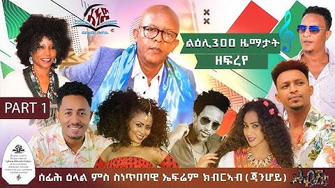 new eritrean interview 2025 ሰነጥበባዊ  ኤፍሬም ክብርኣብ (ጃንሆይ ) part 1