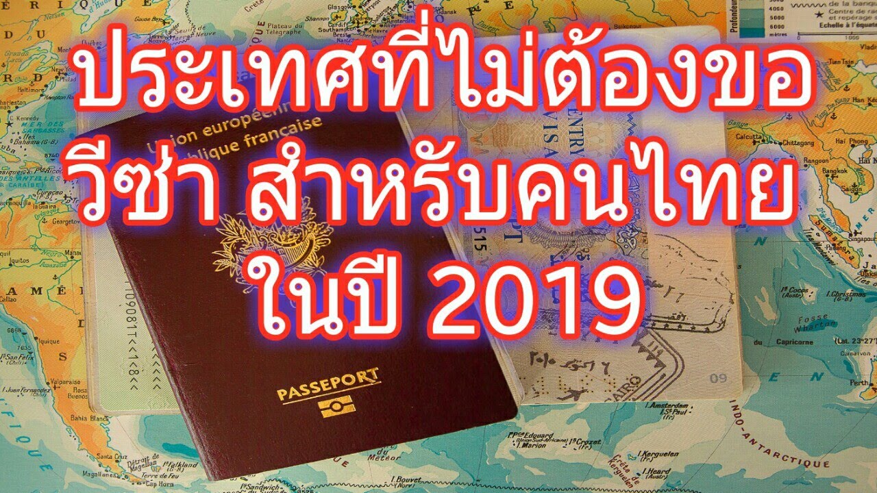 ประเทศที่ไม่ต้องขอวีซ่า 2019  2022  ประเทศที่ไม่ต้องขอวีซ่า สำหรับคนไทย ในปี 2019