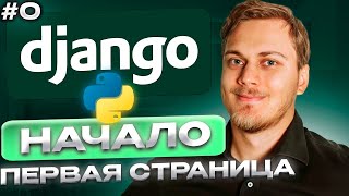 Сайт на Django. Создание проекта, знакомство с шаблонами. Видео №0