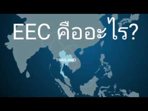 EEC คืออะไร?