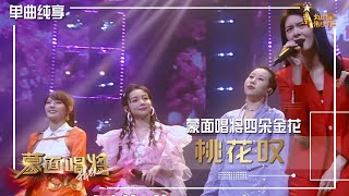 【单曲纯享】蒙面唱将四朵金花《桃花叹》【蒙面唱将猜猜猜S5】第十一集 20210117 EP11