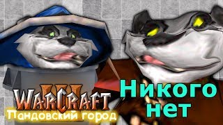 #3 ПЕРВАЯ СТЕЛС-ОПЕРАЦИЯ / На кухню / Warcraft 3 Пандовский город 1 прохождение