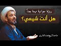 الشيخ محمد العامري هل أنت شيعي رواية جوادية مهمة جدآ الشيخ محمد العامري هل أنت شيعي رواية جوادية مهمة جدآ