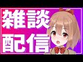 ただのゲリラ雑談配信 柚木つばめ ただのゲリラ雑談配信 柚木つばめ