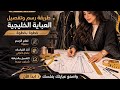 كوس مجانا تعلم تصميم ورسم باترون العباية الخليجية خطوة بخطوة كورس تفصيل العبايات للمبتدئينعن