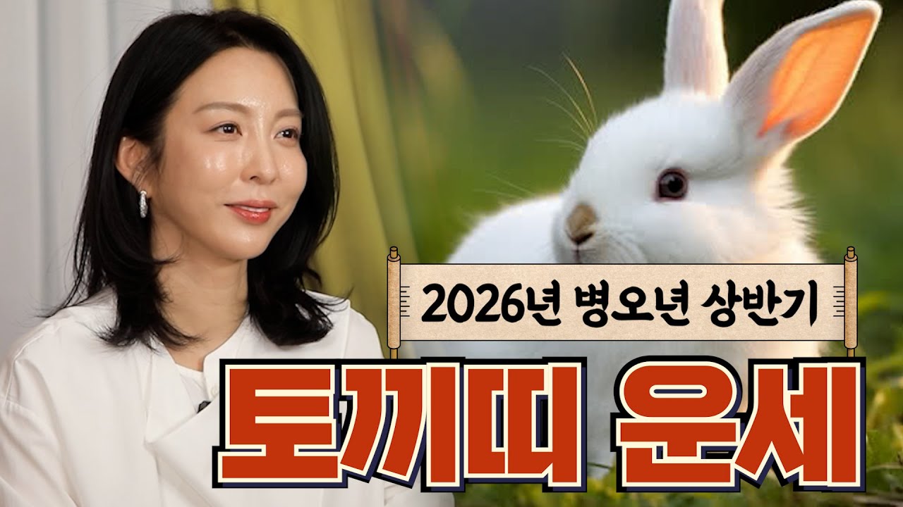 2026년 상반기 토끼띠 운세!! 