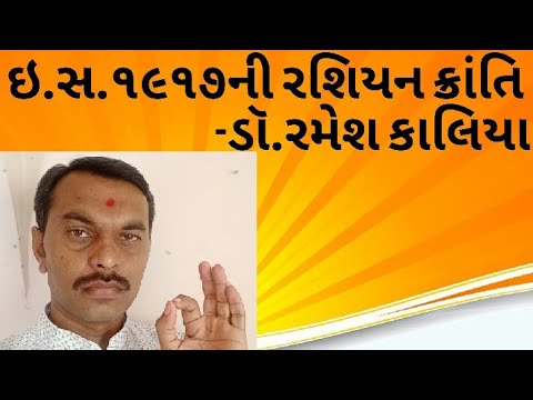 ઈ. સ.૧૯૧૭ની રશિયન ક્રાંતિ/ Rashiyan Kranti By. ડૉ.રમેશ કાલિયા