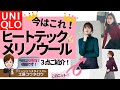 ３点ご紹介！UNIQLO感謝祭ヒートテック、メリノウール、ウルトラストレッチ、スタイリスト土居コウタロウが解説します exported