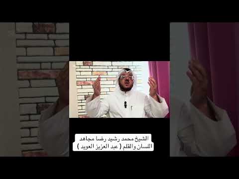 الشيخ محمد رشيد رضا مجاهد اللسان والقلم