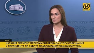 Эйсмонт: К бандитизму, коррупции и нарушениям закона отношение будет еще жестче!