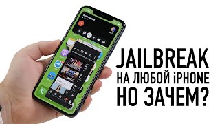 Jailbreak на iPhone 11 Pro Max iOS 13.5 -  вышел джейл на любой iPhone. А зачем он нужен?