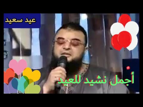 أناشيد أجمل نشيد للعيد للمنشد ياسر أبو عمار انشوده رائعه يا عيد