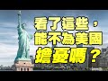 (直播)07-15-2021總編輯時間 ：看了這些，能不為美國擔憂嗎？