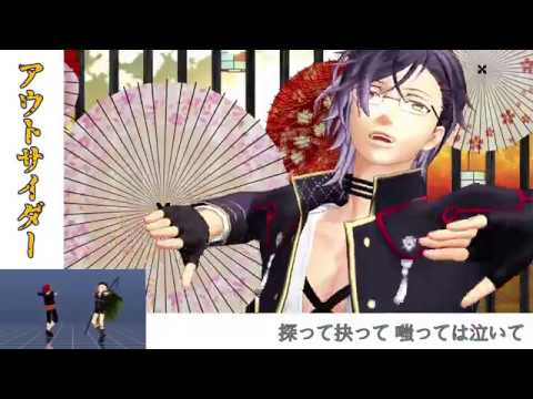 【モーション配布】アウトサイダー【MMD刀剣乱舞・来派】