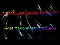 ПОЧЕМУ НЕ БЫЛО ВИДЕО? | ЧТО БУДЕТ С КАНАЛОМ ДАЛЬШЕ?