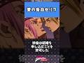 【ジョジョ】愛・おぼえてますか？#anime#manga#jjba#stand#stand#jjba #jojobizzare #jojo #漫画#アニメ
