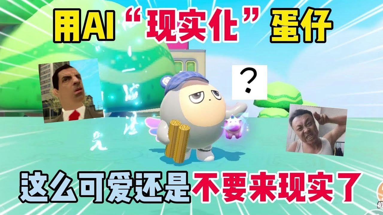 蛋仔派对：用AI“现实化”蛋仔！这么可爱还是不要来现实了！