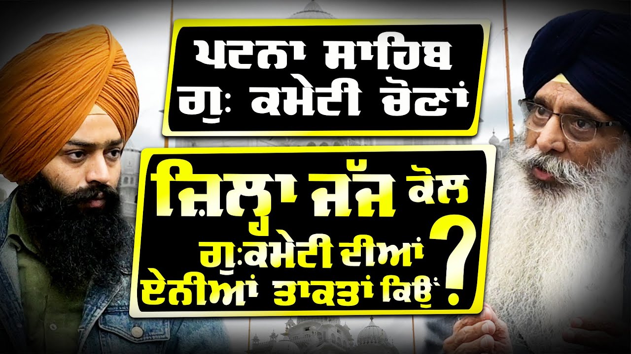 Exposing the Political Interference in Takhat Patna Sahib Management Elections: The Sikh Collective