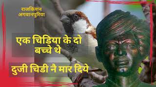 एक चिड़िया के दो बच्चे थे | Pandit Lakhmichand ki hit ragni