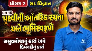 Std 7 SS 📚 Ch 10 પૃથ્વીની આંતરિક રચના અને ભૂમિસ્વરૂપો | સમુદ્રમોજાનું કાર્ય અને હિમનદીનું કાર્ય