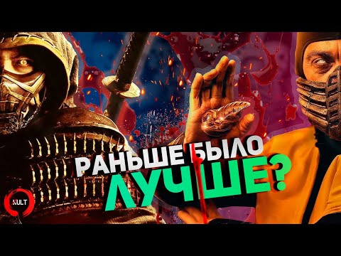 Видео: Раньше было лучше? Подробное сравнение Mortal Kombat 1995 vs 2021