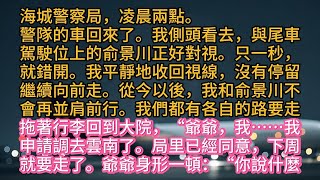 海城警察局，凌晨兩點。警隊的車回來了。我側頭看去，與尾車駕駛位上的俞景川正好對視。只一秒，就錯開。我平靜地收回視線，沒有停留繼續向前走。從今以後，我和俞景川不會再並肩前行。我們都有各自的路要走拖著行李