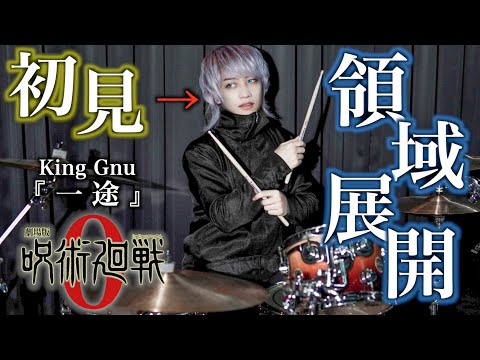 五条悟本人が『映画.呪術廻戦』主題歌を初見でドラム叩いてみた【King Gnu】【一途】