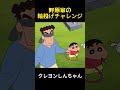 野原家の輪投げチャレンジ #アニメ #面白い #anime