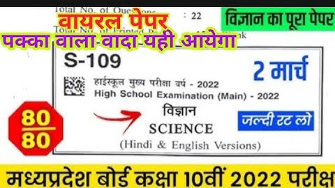 mp board class 10th  science paper 2022 | कक्षा 10  विज्ञान रियल पेपर 100% 2 मार्च
