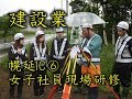 「建設業」20190731幌延IC⑥女子社員研修 の動画、YouTube動画。