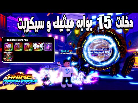   دخلت 15 بوابه ميثيك و سيكريت مع المتابعين