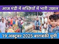 आज मंडी में सब्ज़ियों में भारी उछाल 19 अक्टूबर 2025🥔 sabjiyon ka bhav 🥳 Aalu ka bhav 🍅 barabanki