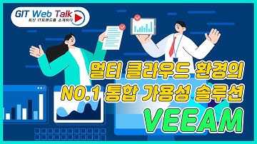 [제62회 GIT Web Talk(Talk IT_VEEAM)] 멀티 클라우드 환경의 NO.1 통합 가용성 솔루션 VEEAM
