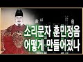 KBS 역사스페셜 - 소리문자 훈민정음 어떻게 만들어졌나