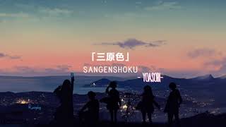 [VIETSUB+LYRICS]  Sangenshoku  (三原色) - YOASOBI