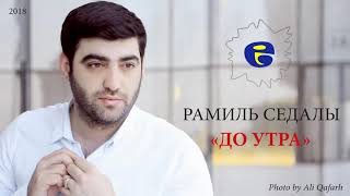 Ramil Sedali   DO UTRA   Рамиль Седалы   КАЙФУЙ ДО УТРА