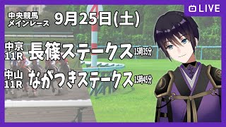 【ゆるく複勝予想】9月25日 土曜日編【中央競馬メイン】